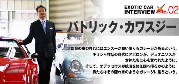 EXOTIC-CAR INTERVIEW File.02 パトリック・カワスジー
