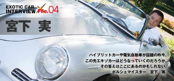 EXOTIC-CAR INTERVIEW File.04 宮下 実